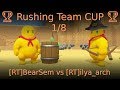🏆 Rushing Team CUP 🏆 1/8 [RT]BearSem vs [RT]ilya_arch