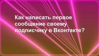 Урок 9 Как написать первое сообщение подписчику? Урок 9 Как написать первое сообщение подписчику?