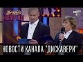 Новости канала "Дискавери" | Вечерний Квартал 11. 10.  2014