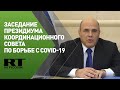 Мишустин участвует в заседании президиума координационного совета по борьбе с COVID-19