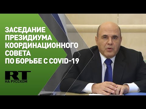 Мишустин участвует в заседании президиума координационного совета по борьбе с COVID-19