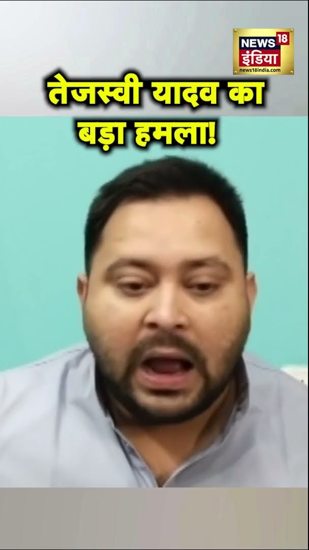 छात्रों के प्रदर्शन को लेकर Tejashwi Yadav का नीतीश सरकार पर बड़ा हमला | #Shorts | N18S