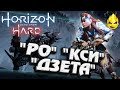 ★ Horizon HARD ★ Котлы "РО", "КСИ" и "ДЗЕТА" ★