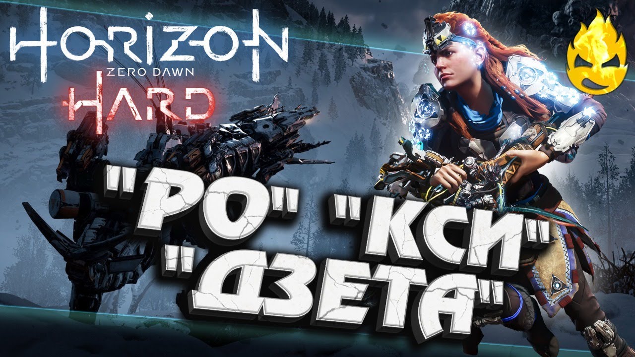 Прохождение котлов horizon. Котёл РО Horizon Zero. Котел Дзета. Котёл Дзета Horizon Запретный Запад. 6 Котел в Horizon.