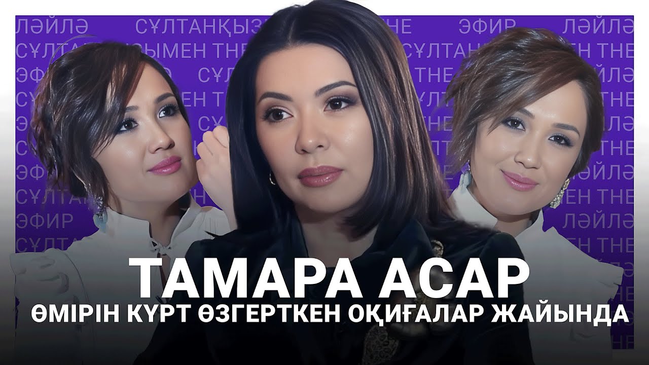 певица гречка Тамара Асар өмірін күрт өзгерткен оқиғалар жайында. Ләйлә Сұлтанқызымен The Эфир