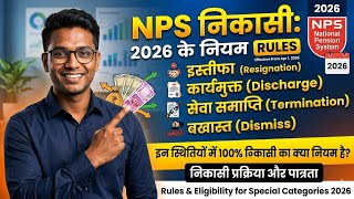 Resignation ke Baad NPS Withdrawal Rules 2026 | Full Process |Discharge / Termination par NPS ka