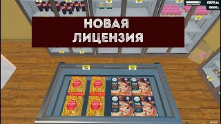 НОВАЯ ЛИЦЕНЗИЯ ► Supermarket Simulator #10