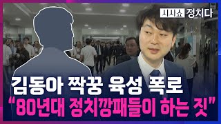 [시사쇼 정치다] '학폭 의혹 논란' 김동아 고교 짝꿍의 육성 고백 