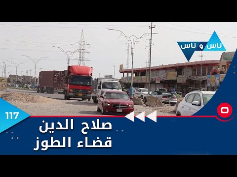 صلاح الدين قضاء الطوز ناس وناس م٦ الحلقة ١١٧