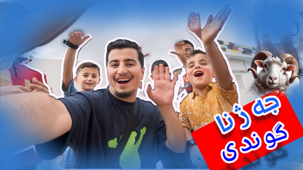 ڤلوگا جەژنا قوربانی ل گوندی #3