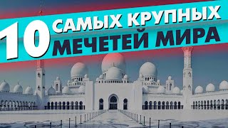 10 самых БОЛЬШИХ мечетей МИРА!