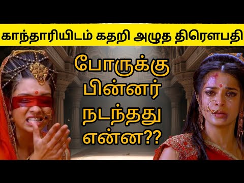 போரில் 5 புதல்வர்களையும் இழந்த திரௌபதி #காந்தாரி சாபம் #மகாபாரதம் #கிருஷ்ணர்@ஆன்மீகதவம் 
