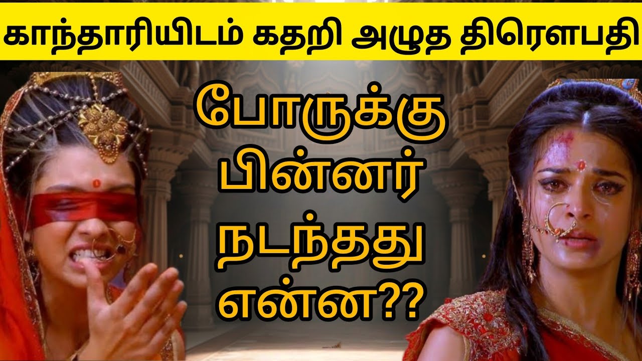 போரில் 5 புதல்வர்களையும் இழந்த திரௌபதி 