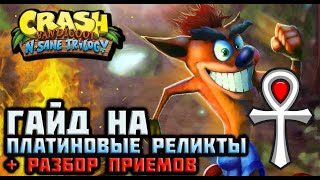 Гайд на платиновые реликты, полный разбор механик в Crash bandicoot N. Sane trilogy