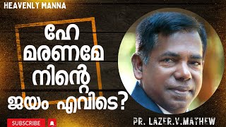 ഹേ മരണമേ നിന്റെ ജയം എവിടെ? | Pastor Lazer V Mathew | HEAVENLY MANNA