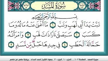 سورة المسد مكتوبة احمد الحداد