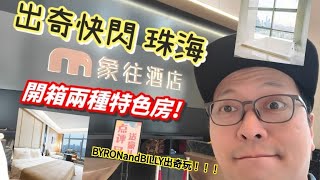 珠海 象往酒店 開箱兩種特色房