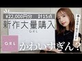 GRL最強すぎる...新作購入品を全部着て紹介！！【グレイル購入品】