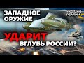 По России из всех калибров: ВСУ начнут бить по РФ в полную силу? | Донбасс Реалии