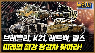 [154회 무삭제 확장판] 진화를 거듭하다. 장갑차 2부ㅣ뉴스멘터리 전쟁과 사람 / YTN2