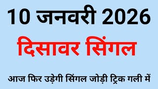✅10 January 2026💰Disawar Single🔥 satta king Disawar/Disawar Satta/Disawar Satta King/Delhi Disawar Satta