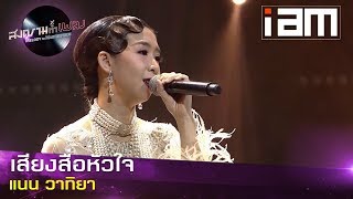 เสียงสื่อใจ - แนน วาทิยา - I AM l EP.13 ครูลิลลี่ l สงครามทำเพลง