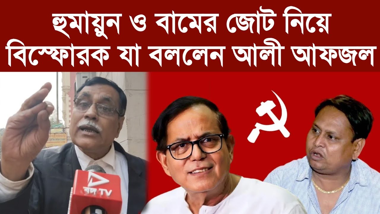 হুমায়ুন ও বামের জোট নিয়ে বিস্ফোরক যা বললেন আলী আফজল