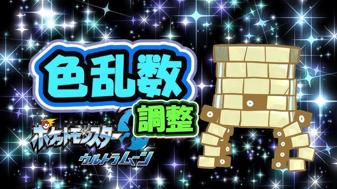 乱数調整を駆使して色違いのポケモンを全種類揃えます ズガドーン ツンデツンデ編 Youtube