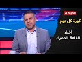 كورة كل يوم كريم شحاتة يكشف عن آخر أخبار القلعة الحمراء 