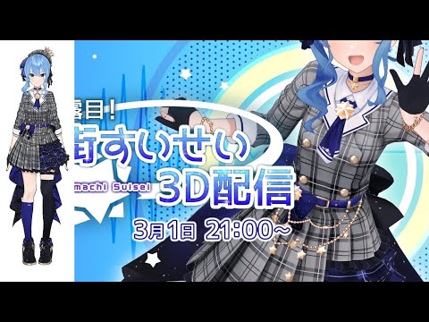 【2020-03-01】【#星街すいせい3D】全編ライブ！歌って踊る姿を見てください！✨【ホロライブ / 星街すいせい】【自動生成切り抜き】
