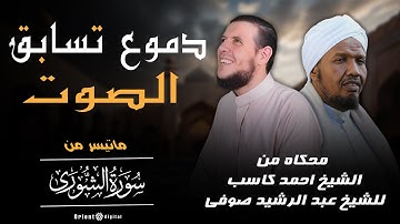 محاكاة من الشيخ احمد كاسب للشيخ عبدالرشيد صوفي | ماتيسر من "سورة الشورى" من ليلة 8 لشهر رمضان 1446هـ