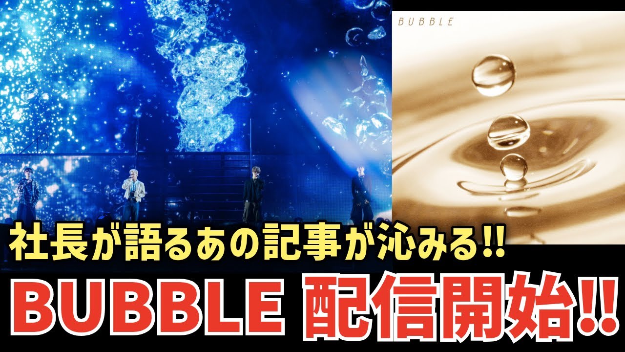 【BMSG】マナトへの期待大！社長が語るあの記事が沁みる！待望の‘BUBBLE’が配信開始され話題に！