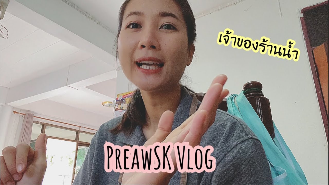 น้ําชา กาแฟ  2022 New  Vlog เจ้าของร้านน้ำ กาแฟ| เพื่อนชากาแฟสด |PreawSK