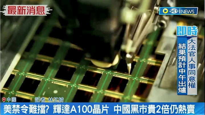 美国的禁令挡不住...辉达A100晶片 中国黑市"贵2倍"仍热卖 美出口管制反催生黑市?｜记者 林芷绮｜【国际局势】20230621｜三立iNEWS - 天天要闻