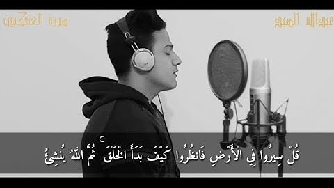 قُلْ سِيرُوا فِي الْأَرْضِ فَانظُرُوا كَيْفَ بَدَأَ الْخَلْقَ ۚ |تلاوة من سورة العنكبوت