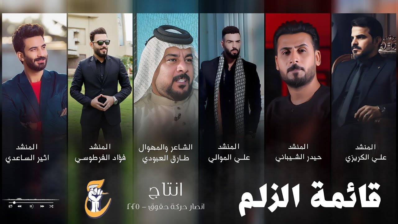 اوبريت قائمة الزلم - (حصرياً | حركة حقوق) - 2025 Iraqi voices - operet qayimat alzalm