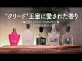 【英国王室御用達】”クリード”の香水5選"王室に愛された高級香水｜TOP5 BEST CREED FRAGRANCES