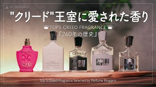 クリードのおすすめ香水TOP５｜香水マニアがCREEDの香りを 
