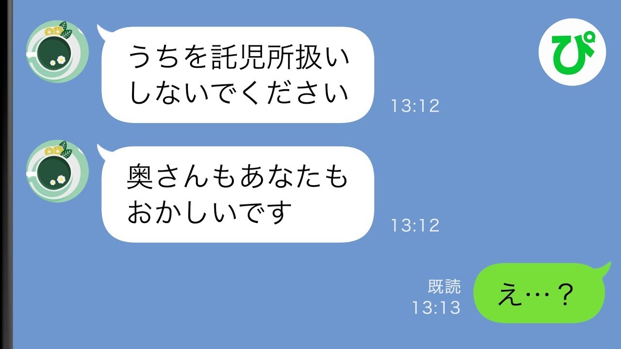 【LINE】妻の友人から突然のライン「毎日子供預けにこられても困る」俺「え？」優しい妻の本当の姿が想像を超えていた...【スカッと修羅場】【総集編】