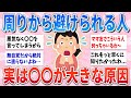 【有益】最初は仲良くてもだんだん周りから避けられる人、実はこれが原因です【ガルちゃんまとめ】