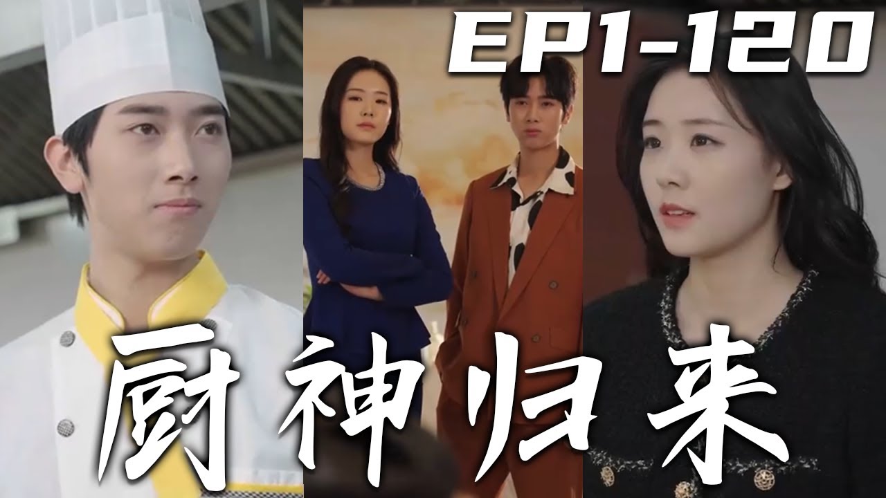 廚神歸來：助美女千金逆襲