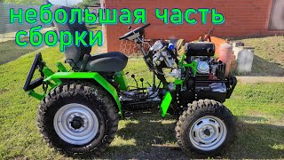 минитрактор своими руками  , небольшая часть сборки homemade mini tractor