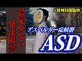 大人の発達障害。アスペルガー症候群(ASD)になるとどうなるのか?