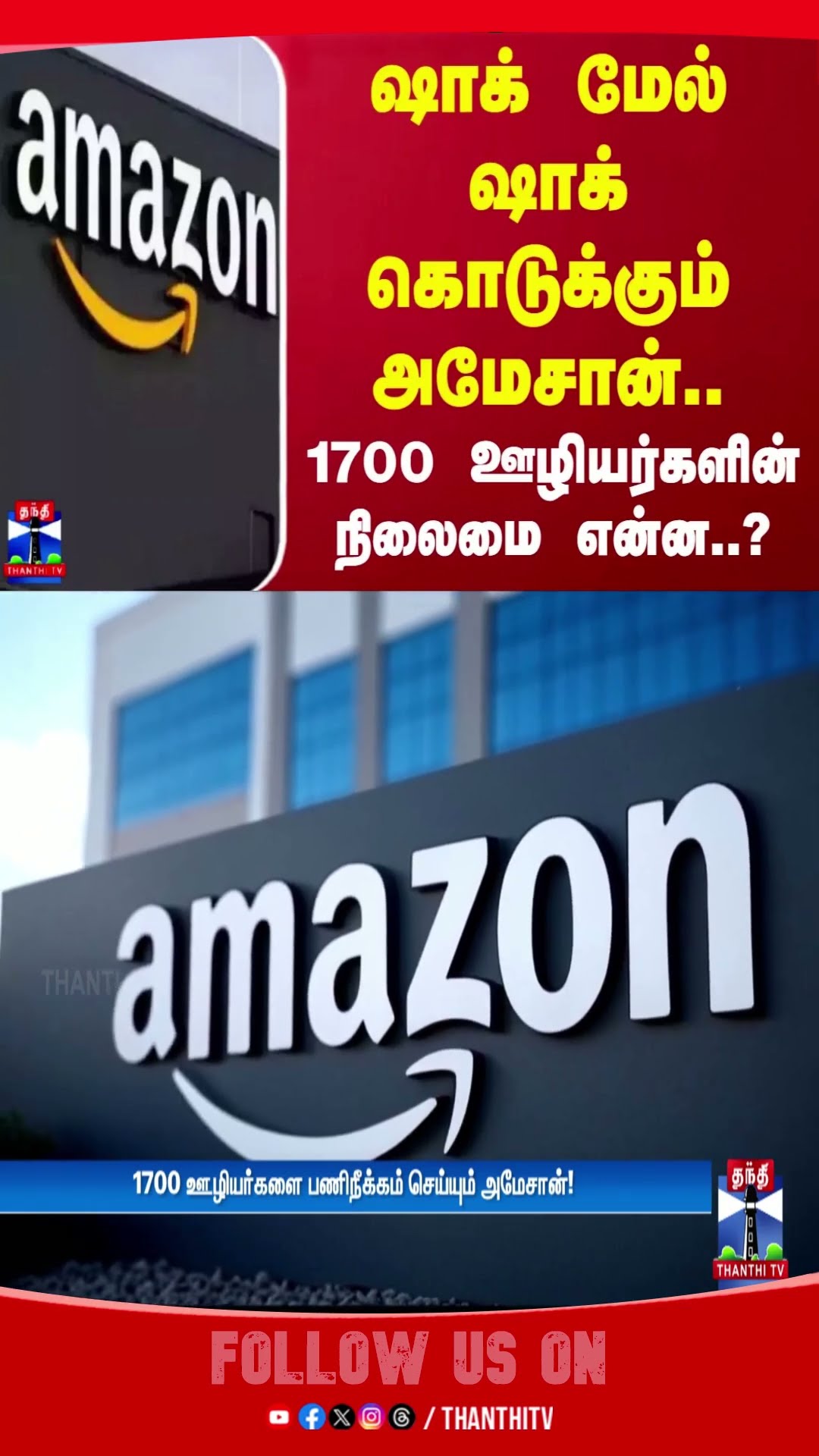ஷாக் மேல் ஷாக் கொடுக்கும் அமேசான்.. 1700 ஊழியர்களின் நிலைமை என்ன..? | Lay off