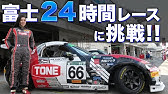 塚本奈々美 富士24時間耐久レースに挑戦 Bestmotoring Youtube 塚本奈々美 富士24時間耐久レースに挑戦 Bestmotoring Youtube