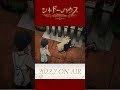 TVアニメ「シャドーハウス」第1期振り返り動画　第7話：「不完全な地図」#Shorts