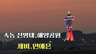 이곳은 차박 금지입니다.홍성 속동 해양공원,속동 전망대  제비.안예은