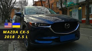 Тест-драйв Mazda CX-5 2018 (2,5L) из США. Отзыв владельца.