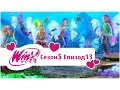 Клуб Уинкс сезон 5 епизод 13 Сиреникс