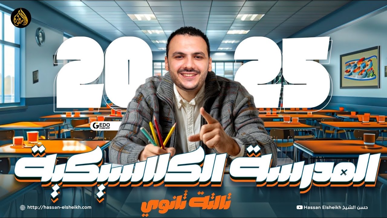 المحاضرة الثالثة | أدب المدرسة الكلاسيكية | ثانوية عامة 2025